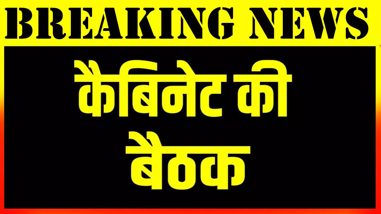 कैबिनेट के फैसले: बेरोजगारों को मिलेगा बेरोजगारी भत्ता, अधिकारी बर्खास्त, सहित कैबिनेट के 25 बड़े फैसले, एक क्लिक पर