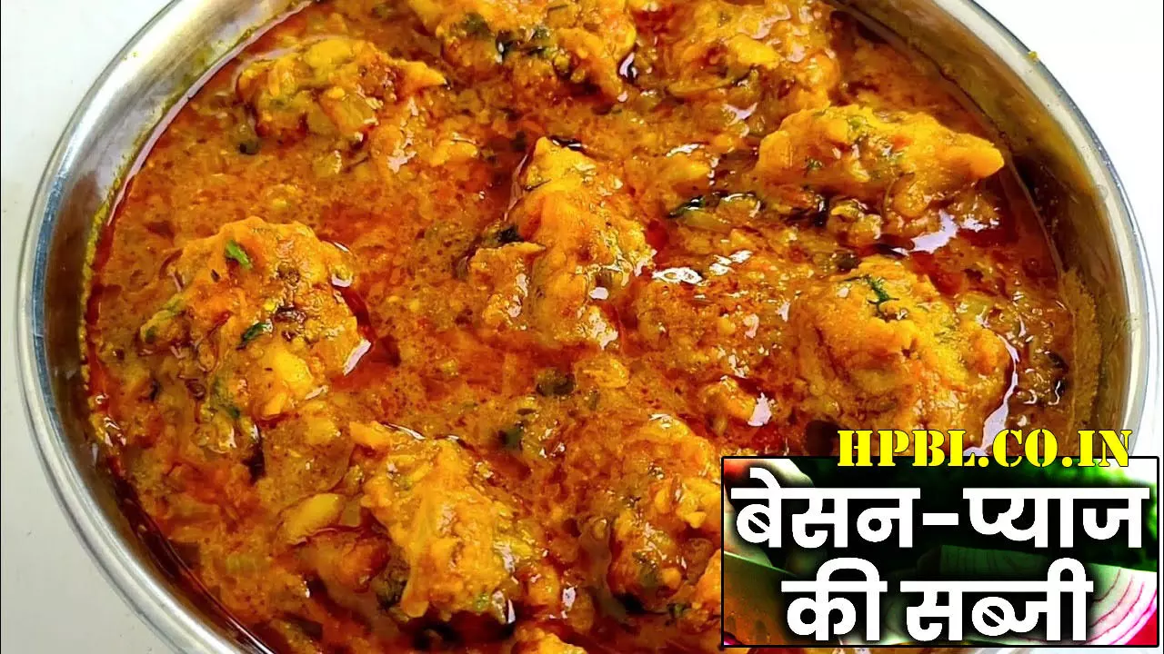 Recipe Tips: घर में नहीं है सब्जी तो फटाफट बनायें बेसन-प्याज की सब्जी, खाकर मेहमान भी अंगुलियां चाटते रह जायेंगे