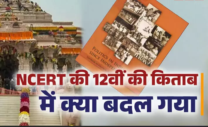 NCERT की किताब में हुआ बड़ा बदलाव, 12वीं की नई बुक से हटाया बाबरी मस्जिद का जिक्र, कारसेवा और विध्वंस की डिटेल्स भी गायब