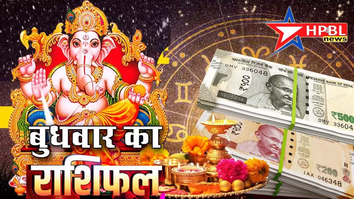 Daily Horoscope : आज मिलेगा प्यार और लाभ देगा व्यापार, जानिए कैसा रहेगा आज का दिन बुधवार