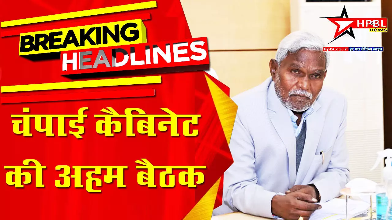 चंपाई कैबिनेट की बैठक आज : 25 से ज्यादा प्रस्तावों पर लगेगी मुहर