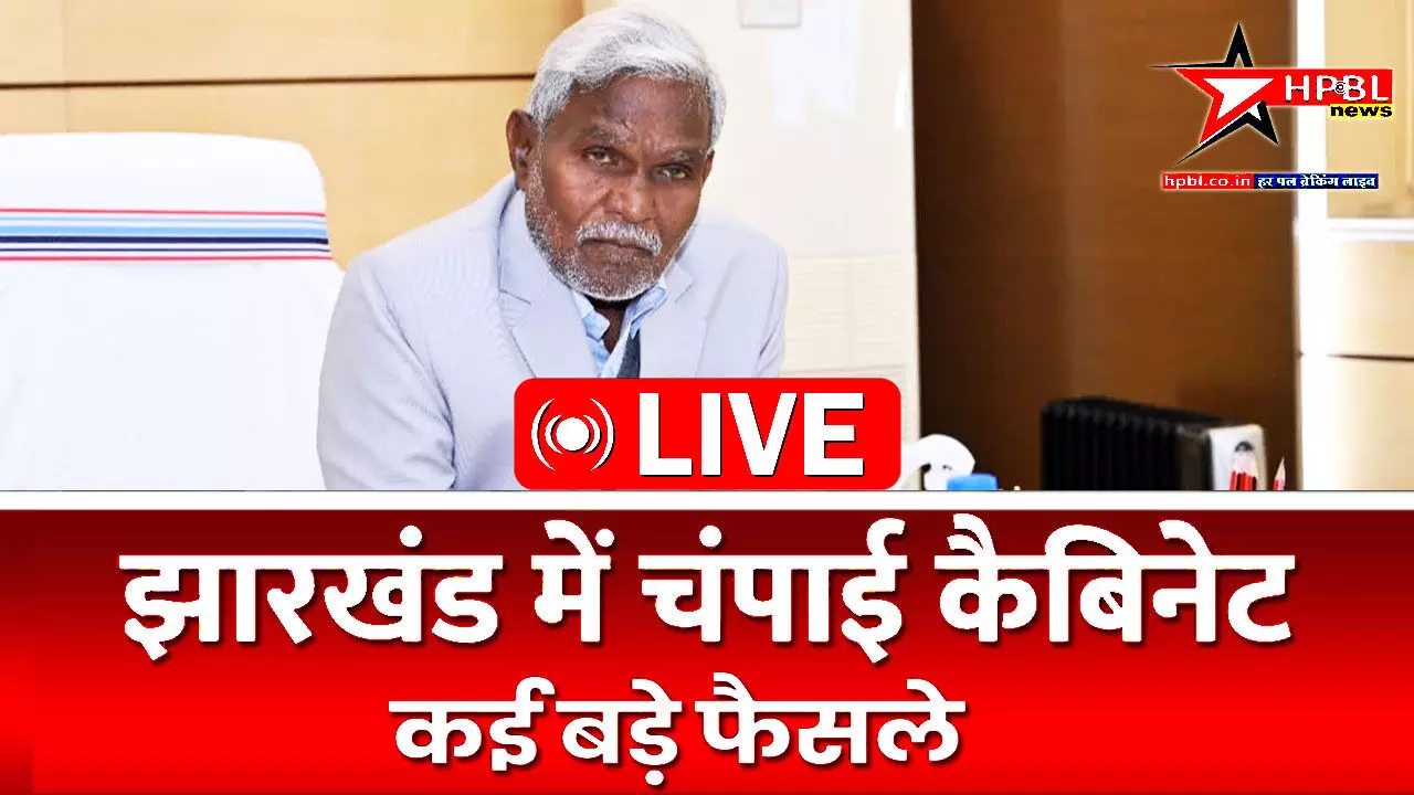 कैबिनेट ब्रेकिंग: चंपाई कैबिनेट की बैठक में कई बड़े फैसले, आईये देखते हैं किन-किन फैसलों पर लगी मुहर