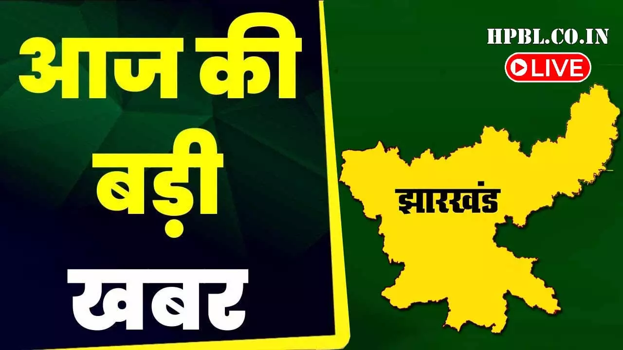 झारखंड ब्रेकिंग: फिर बदली स्कूलों की टाइमिंग, जानें अब कितने बजे तक चलेंगी क्लास