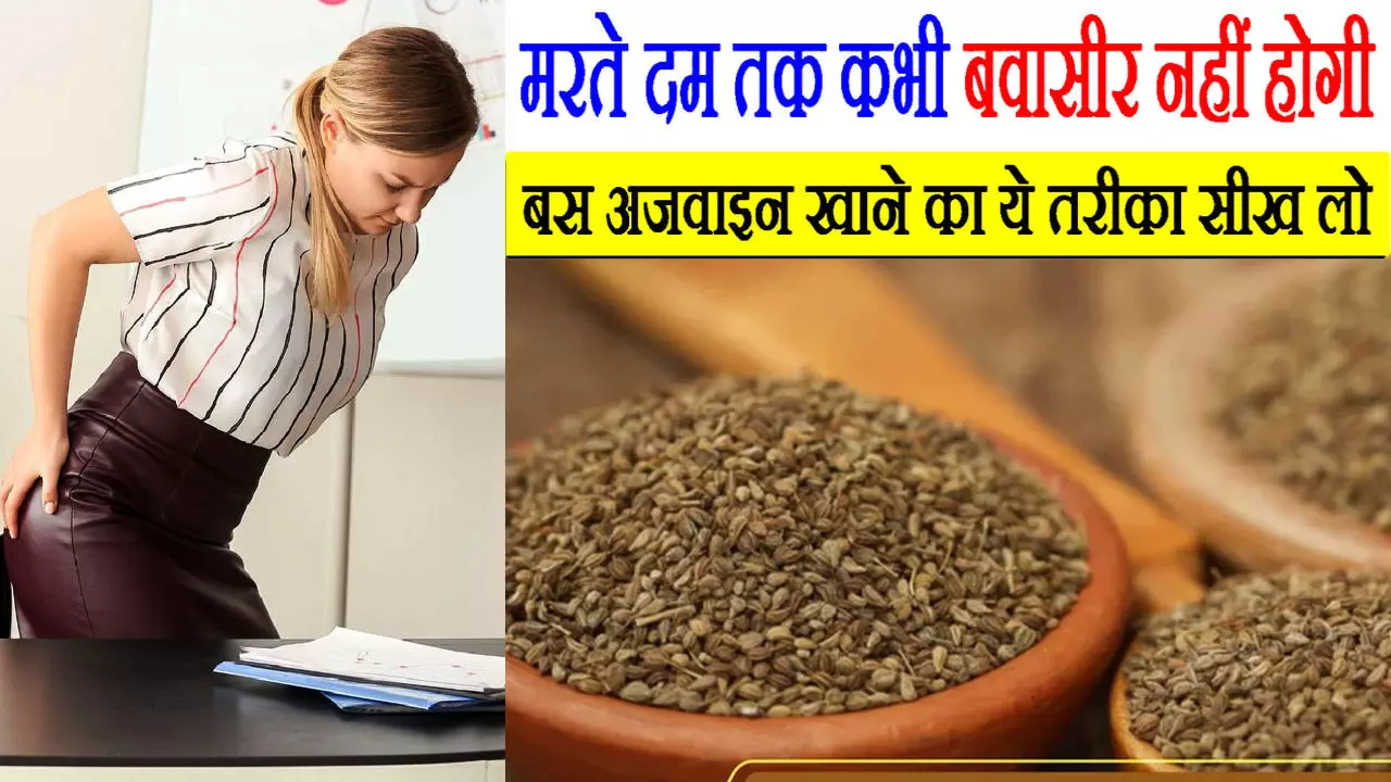 Health Tips : कभी नहीं होगी बवासीर, बस अजवाइन का इस तरह से करें हर दिन