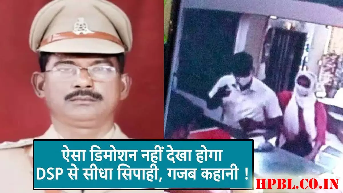 DSP का सिपाही पद में डिमोशन: आशिकमिजाजी पड़ गयी भारी, महिला सिपाही के साथ रंगरेलियां मनाते पकड़ाये DSP बना दिये गये सिपाही