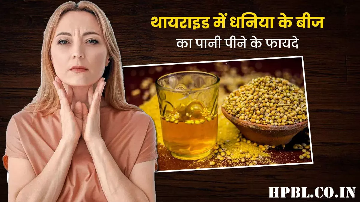 Health Tips: थायराइड को जड़ से खत्म कर देगा धनिये का पानी, रोजाना पीने से मिलेंगे कई फायदे