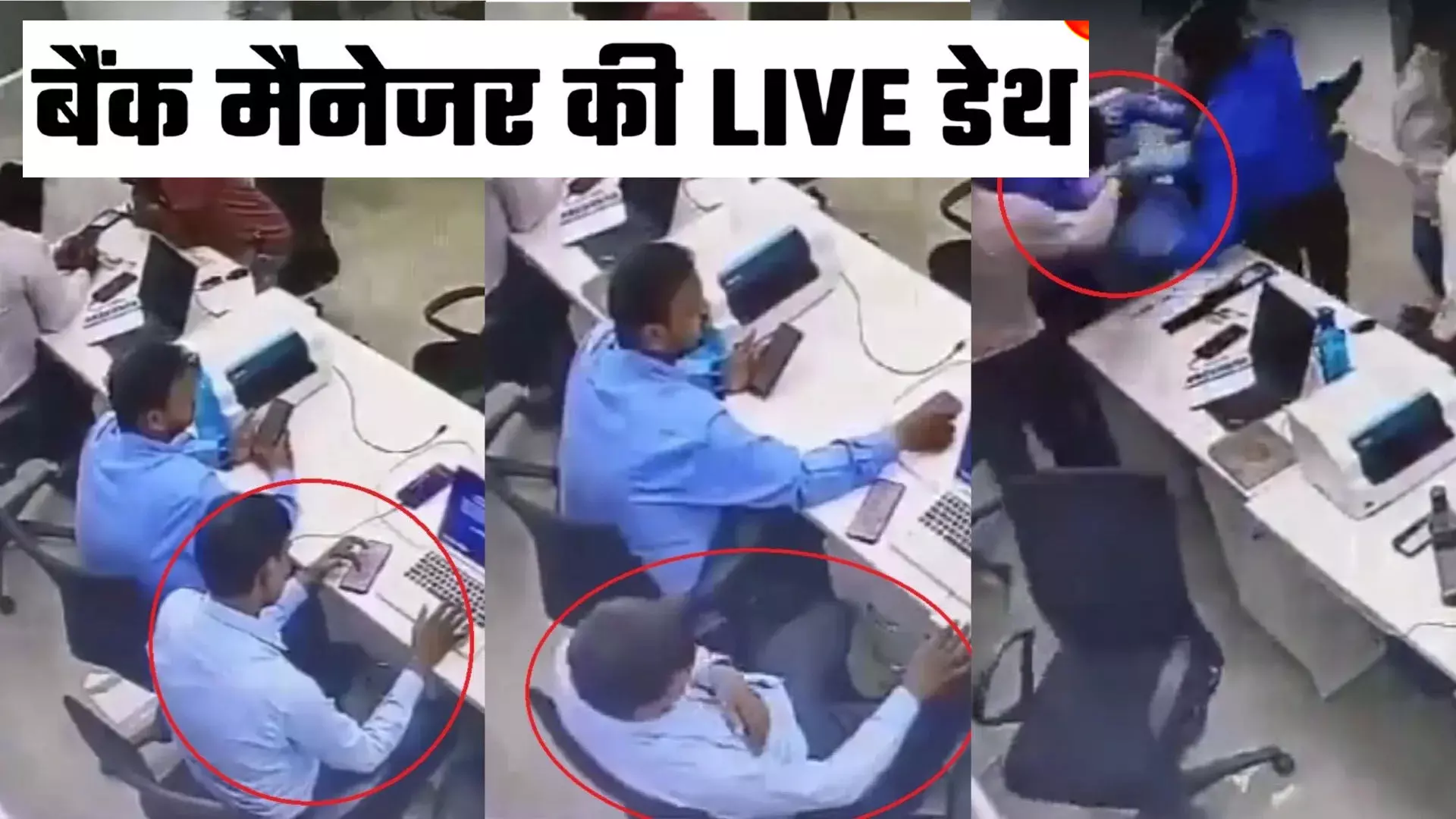 VIDEO-बैंक मैनेजर की बैंक में कुर्सी पर बैठे-बैठे हो गयी मौत, CCTV में मौत की घटना हुई कैद