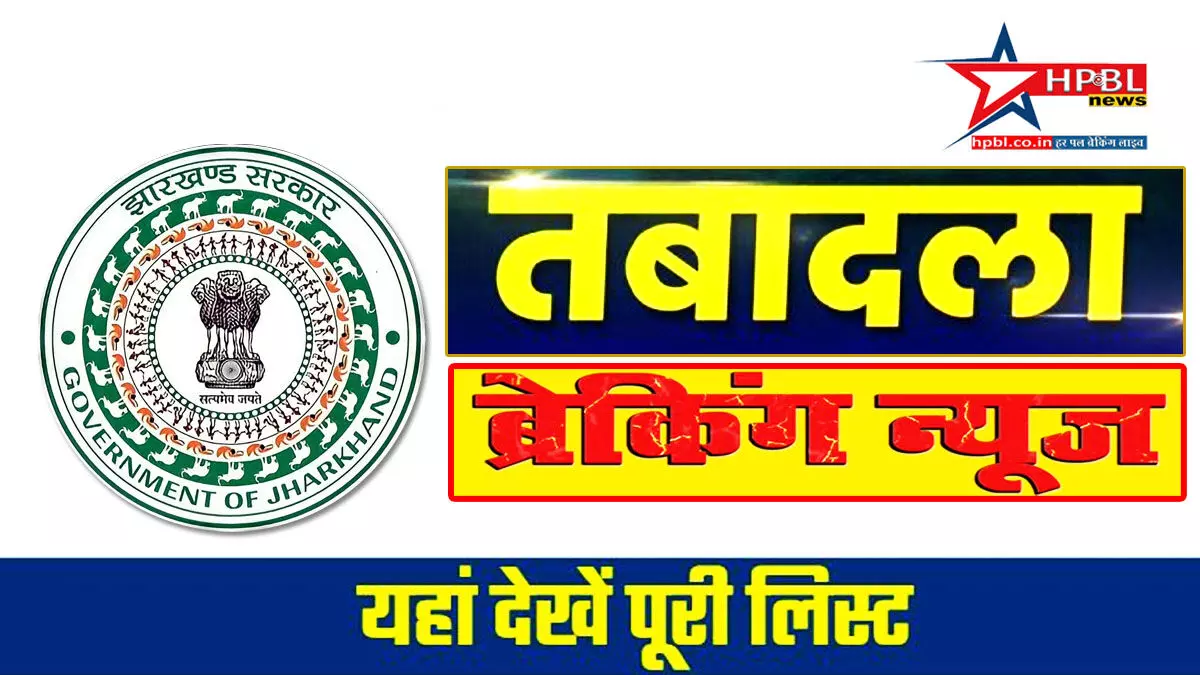 झारखड: कई BDO के हुए तबादले, हेमंत सरकार ने जारी किया आदेश, देखिये लिस्ट किसे कहां भेजा गया