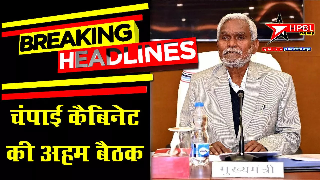 झारखंड: कैबिनेट की बैठक कल, 20 से ज्यादा प्रस्तावों पर लगेगी मुहर, नयी नौकरियों पर लग सकती है मुहर