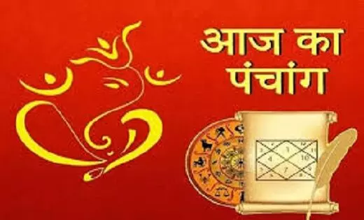 Aaj Ka Panchang : सफलता की गारंटी है देता है अभिजीत मुहूर्त में शुरू किया गया कार्य, जानिए आज कितनी देर तक रहेगा यह समय?