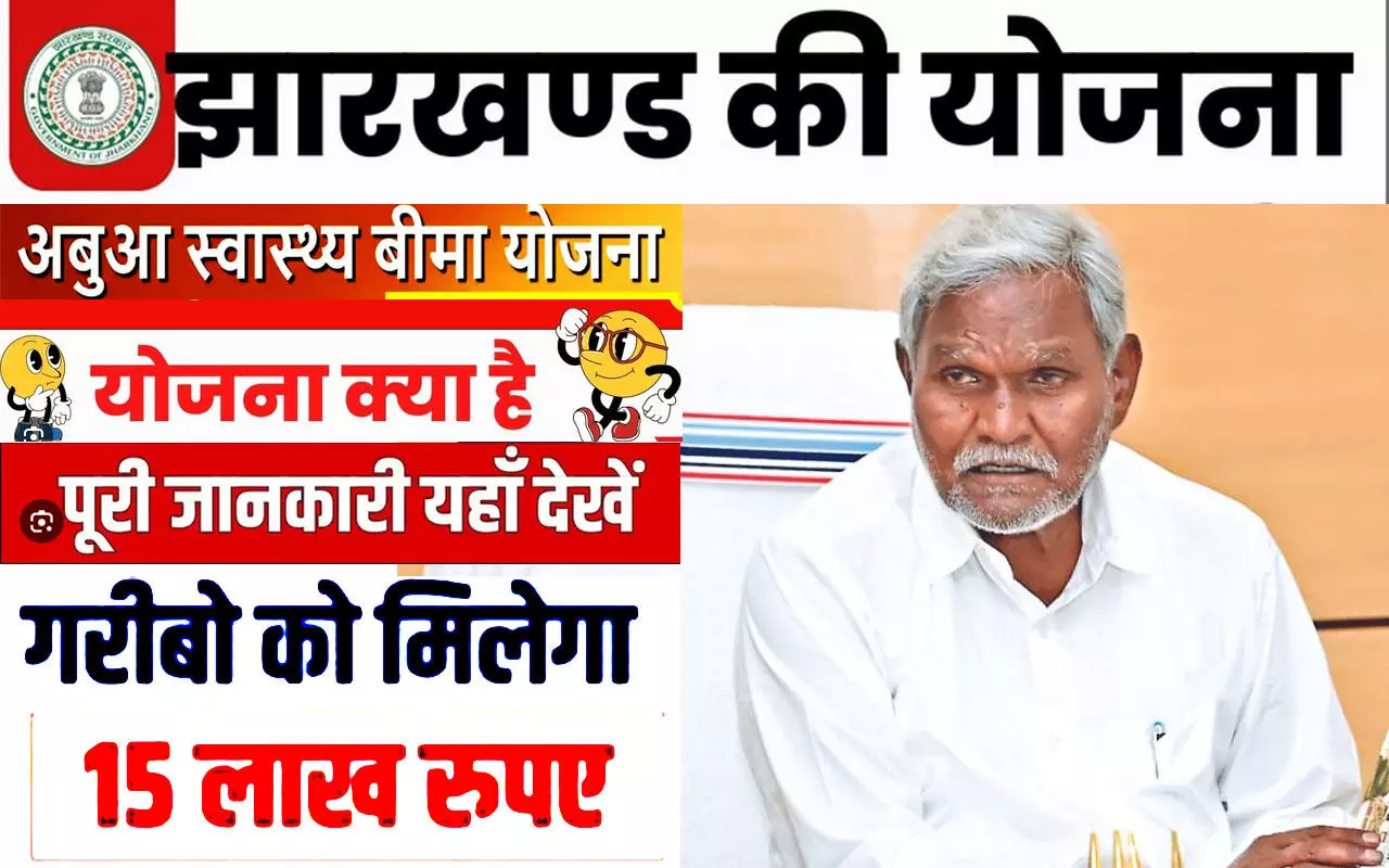 झारखंड: किन्हें मिलेगा 15 लाख रुपये का लाभ, जानिये अबुआ स्वास्थ्य योजना की डिटेल, कैसे करना होगा आवेदन, इन दस्तावेजों की पड़ेगी जरूरत