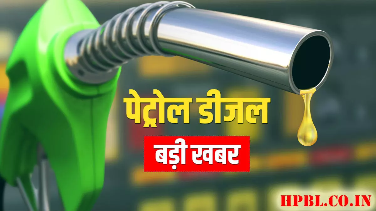 Petrol-Diesel Price Today: आज जारी हुआ पेट्रोल-डीजल की ताजा कीमतें...जानें आपके शहर में क्या है रेट