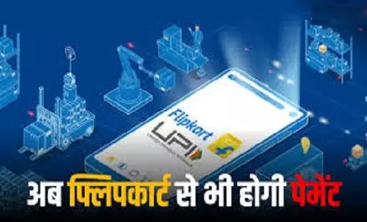 Flipkart UPI Payments : Paytm और PhonePe की बढ़ी टेंशन...अब फ्लिपकार्ट से भी होगी पेमेंट