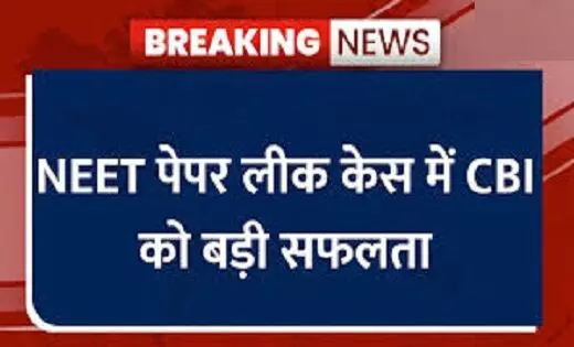 NEET Paper Leak: नीट मामले में CBI का ऐक्शन, धनबाद से अमन सिंह गिरफ्तार