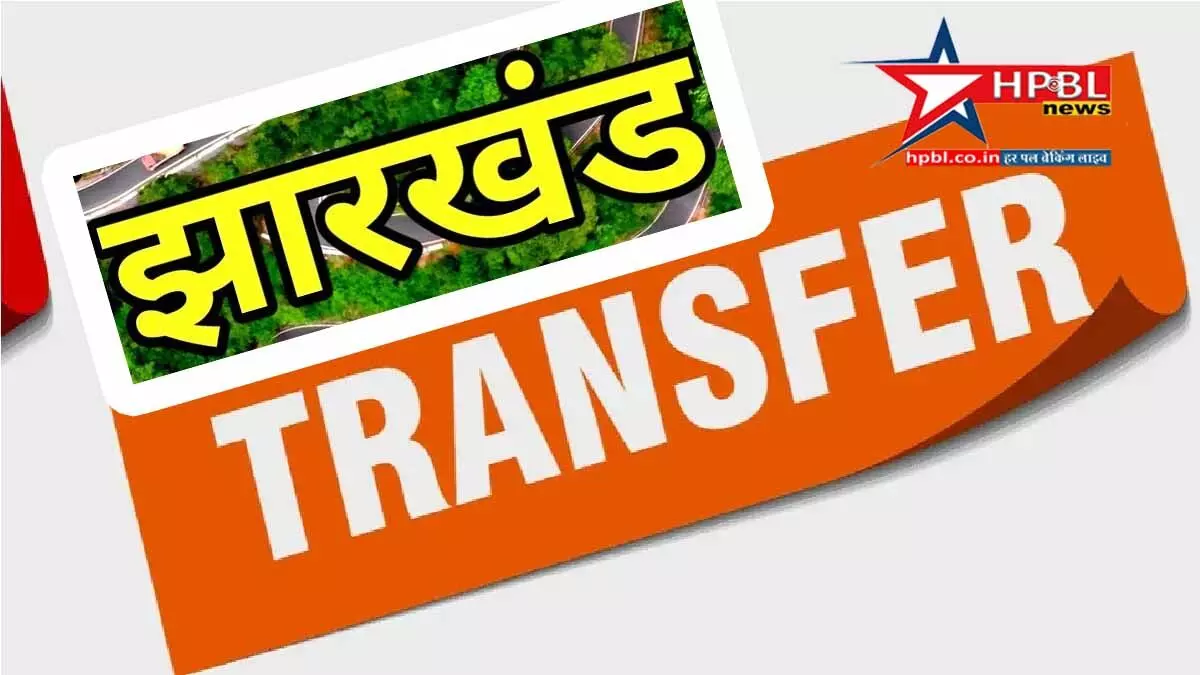 Jharkhand Transfer: SDO, अपर आयुक्त व नगर आयुक्त सहित 4 अधिकारियों के तबादले