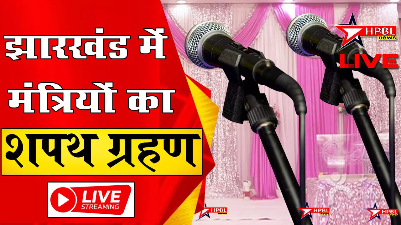 LIVE VIDEO: हेमंत कैबिनेट का हो रहा विस्तार, देखिए कौन कौन विधायक ले रहे मंत्रीपद की शपथ