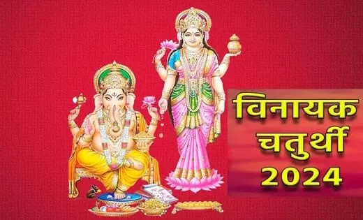 Vinayak Chaturthi 2024: इस साल के तीन अद्वितीय संयोग, जानें तिथि और पूजा का शुभ सामे…