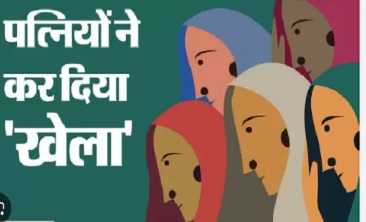 हैरान कर देगी ये कहानी : प्रेमी संग फरार हुई 11 महिलाएं...पतियों ने दर्ज कराई शिकायत...जाने क्या है पूरा मामला?