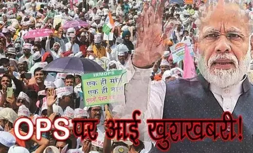 सरकार कर रही NPS में बदलाव की तैयारी; OPS की तरह कर्मचार‍ियों को देगी 50% पेंशन की गारंटी