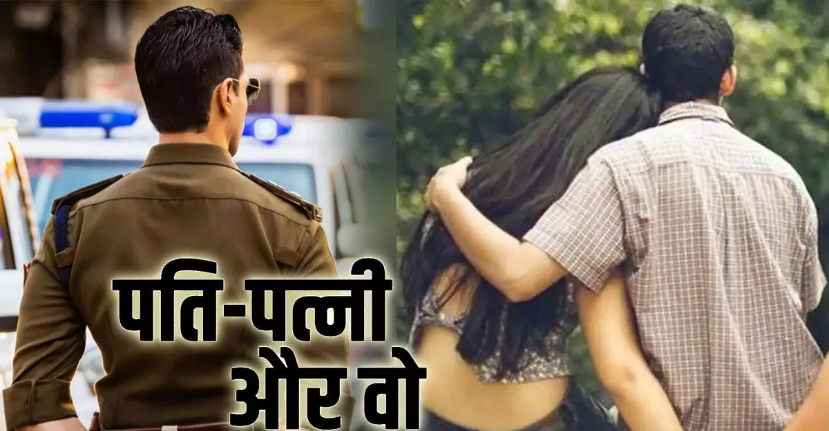 सिपाही से था पत्नी का अफेयर, गुस्से में पति ने किया ऐसा कांड, कि पुलिसवालों के भी रौंगटे खडे़ हो गये