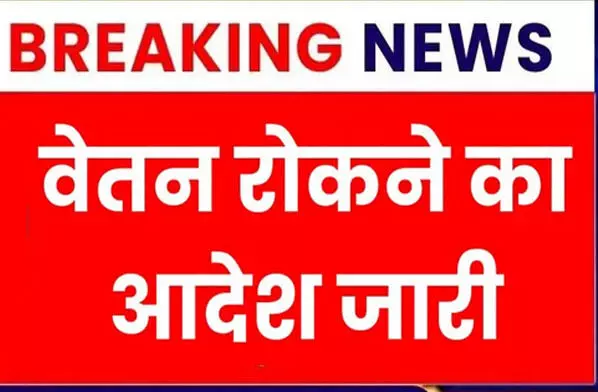 15 सीओ पर गिरी गाज: राजस्व मामलों में लापरवाही पड़ी भारी, 15 सीओ का वेतन रूका, नोटिस जारी कर जवाब तलब