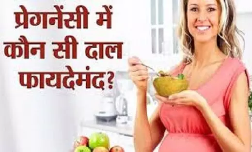 Daal In Pregnancy: गर्भावस्था में दाल खाने से मिलते है बेहतरीन फायदे, ऐसे रखें अपना ध्यान