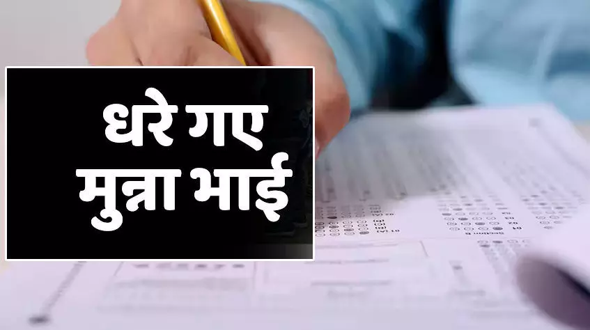 शिक्षक भर्ती परीक्षा में फिर पकड़ाये मुन्नाभाई, 10 से ज्यादा फर्जी अभ्यर्थी गिरफ्तार, कई लड़कियां भी गिरफ्तार