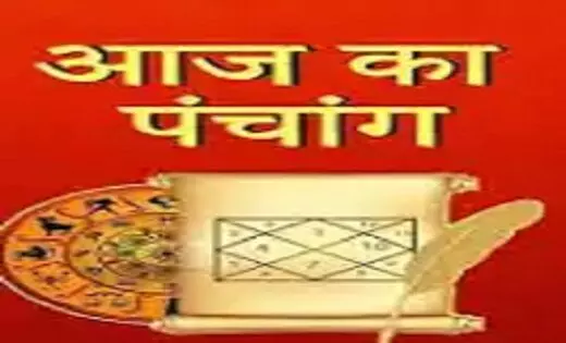 Aaj Ka Panchang: शुभ या अशुभ कैसा रहेगा आपका दिन, पंचांग से जानें मंगलवार के सही मुहूर्त का प्लान