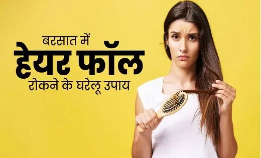 Hair Care Tips: बरसात में तेजी से बाल झड़ने से हैं परेशान ,तो इन घरेलू उपाय से कंट्रोल होगा हेयर फॉल