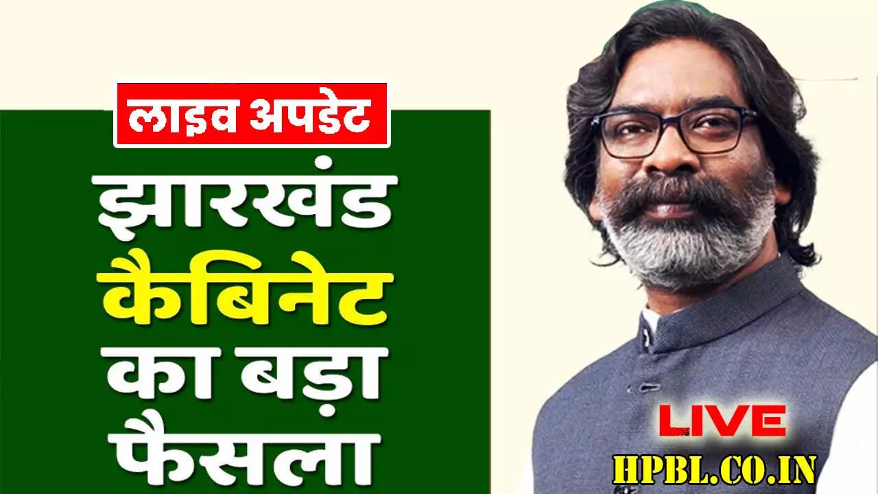 LIVE VIDEO: झारखंड कैबिनेट की बैठक खत्म, आज इन अहम प्रस्तावों पर लगी मुहर, देखें वीडियो