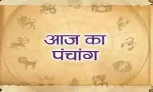 Aaj Ka Panchang : जानिए 26 जुलाई के दिन किस समय पर शुरू करें कोई शुभ कार्य?