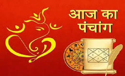 Aaj Ka Panchang : आज श्रावण कृष्ण पक्ष नवमी उपरांत दशमी तिथि, जानें पंचांग में शुभ और अशुभ समय