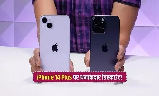 Amazon पर धमाकेदार Discount, iPhone 14 Plus की कीमत हुई बेहद कम