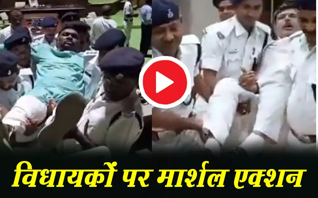 VIDEO- देखिये देर रात सदन के अंदर से विधायक कैसे कर दिये गये बाहर, मार्शलों ने उठाकर भाजपा विधायकों को किया बाहर