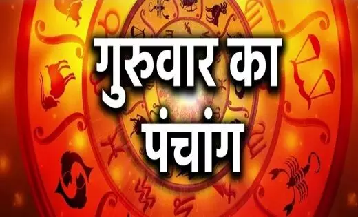 Aaj Ka Panchang: शुभ काम करने से पहले जान लें सही मुहूर्त, पंचांग से जानें आज का शुभ-अशुभ समय