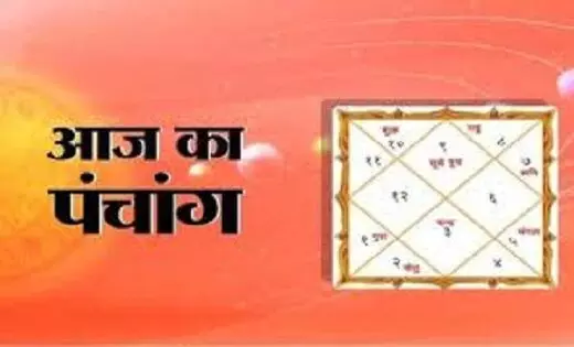 Aaj Ka Panchang: आज इस समय पर शुरू करें शुभ कार्य, सभी मनोरथ होंगे साकार 