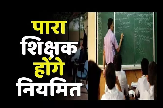 पारा टीचर होंगे नियोजित: 35 हजार से ज्यादा शिक्षकों को मिला बडा़ तोहफा, बिना परीक्षा सरकार बनायेगी सरकारी कर्मचारी, मुख्यमंत्री कार्यालय ने जारी की अधिसूचना