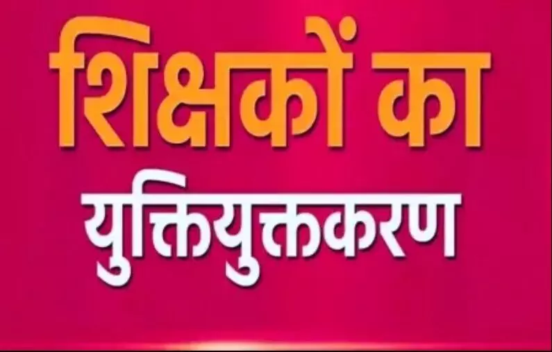 शिक्षा विभाग में युक्तियुक्तकरण : स्कूलों को मर्ज व शिक्षकों के युक्तियुक्तकरण को लेकर गाइडलाइन जारी