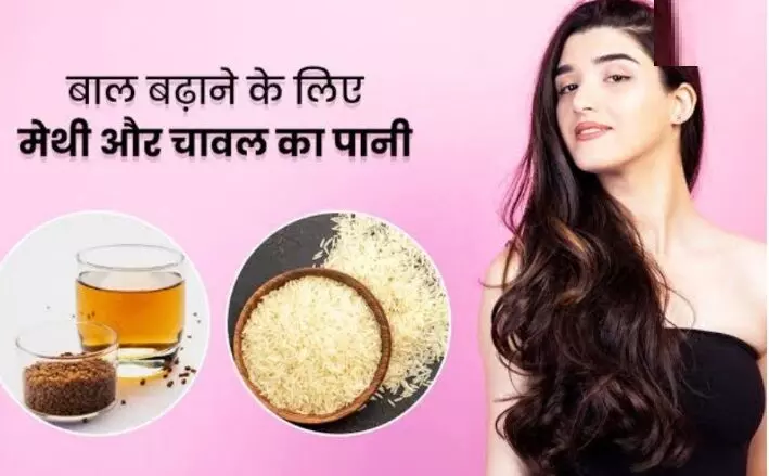 Hair Care Tips: मेथी और चावल का पानी आपके बालों को बना देगा घना और मजबूत, जानिए कैसे करें इसका इस्तेमाल