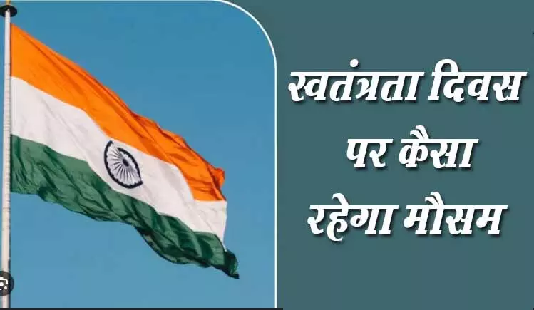 झारखंड में 15 अगस्त को कैसा रहेगा मौसम ? मौसम विभाग ने दे दी ये चेतावनी, जानिये स्वतंत्रता दिवस पर मौसम विभाग ने क्या...