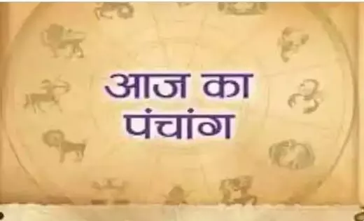 Aaj ka Panchang : सर्वार्थ सिद्धि योग के साथ बन रहे हैं तीन अत्यंत शुभ योग, पढ़ें पूरा पंचांग