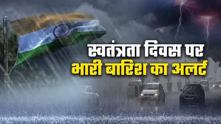 झारखंड में आज झमाझम बारिश: स्वतंत्रता दिवस के जश्न पर बारिश का ग्रहण, कई जिलों में बारिश का मौसम विभाग ने जारी किया अलर्ट