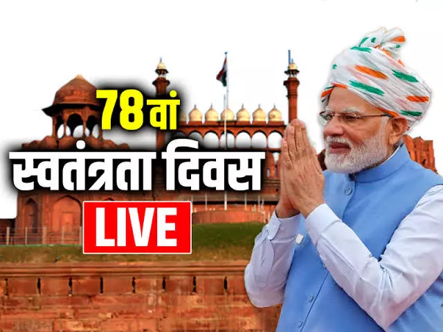 78th Indipendence Day Live Video : PM मोदी लाल   किले से फहरा रहे हैं तिरंगा , देश को लगातार 11वीं बार करेंगे संबोधित