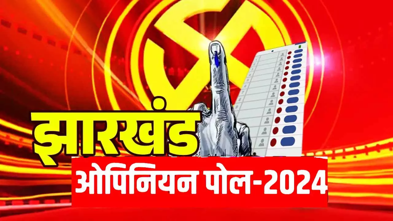 झारखंड के ओपनियन पोल पर झामुमो खफा, बोली, झारखंड में BJP को क्लीन स्वीप.....तो अमर बाउरी बोली, बदलाव तो तय है...