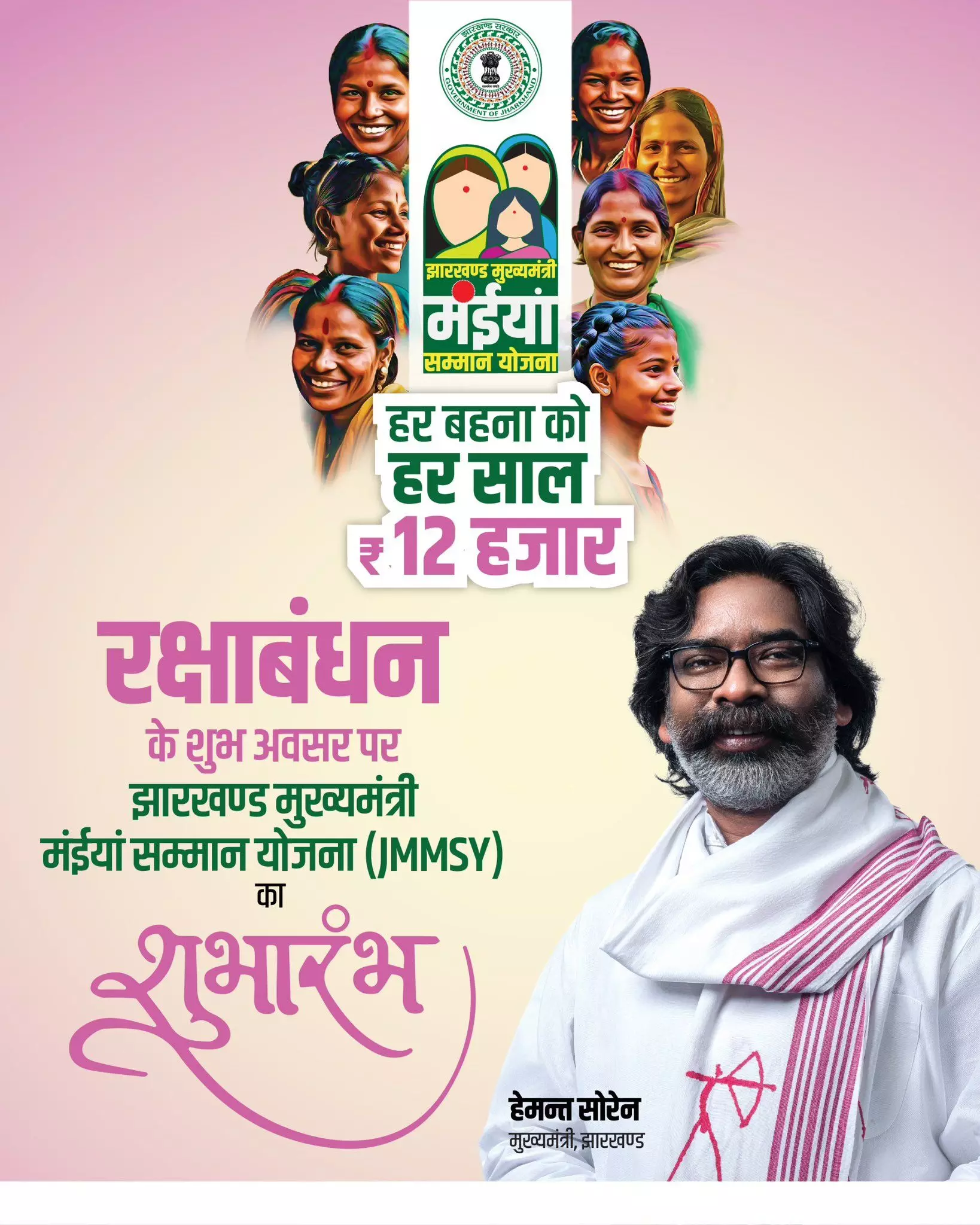 पाकुड़ : हेमंत सोरेन आज करेंगे मंईयां योजना का शुभारंभ, 57,000 महिलाओं के खाते में डालेंगे पैसे