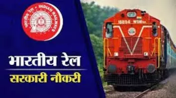 Railway Job: 1376 पदों पर निकली है रेलवे में वैकेंसी, इस तरह से करें आवेदन, जानिये चयन प्रक्रिया, फीस और जरूरी डिटेल