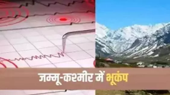 भूकंप के झटकों से हिला Jammu kashmir, डर के मारे इमारत से कूदा व्यक्ति