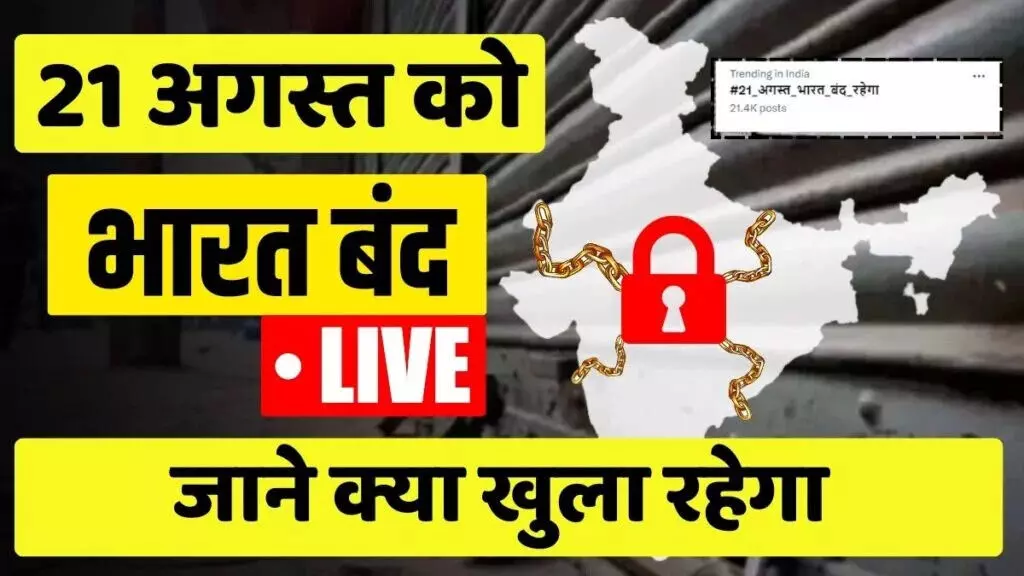 जानते हैं आज क्यों भारत बंद है, जानिये क्या है सुप्रीम कोर्ट का आरक्षण को लेकर क्रीमी लेयर संबंधी फैसला, जानिये क्या खुलेगा, क्या रहेगा बंद