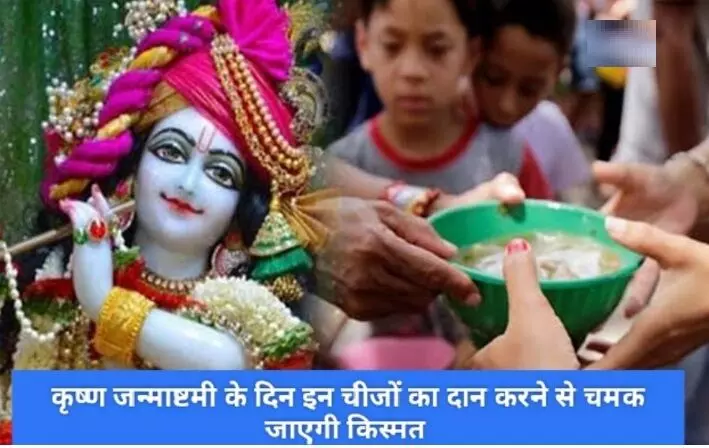 Janmashtami 2024: श्रीकृष्ण जन्माष्टमी के दिन इन चीजों का जरूर करें दान, सभी कष्ट होंगे दूर