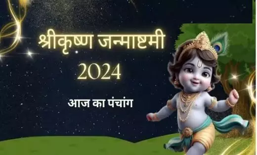 Aaj Ka Panchang: आज है श्रीकृष्ण जन्माष्टमी, नोट करें शुभ मुहूर्त और राहुकाल का समय, पढ़ें पंचांग